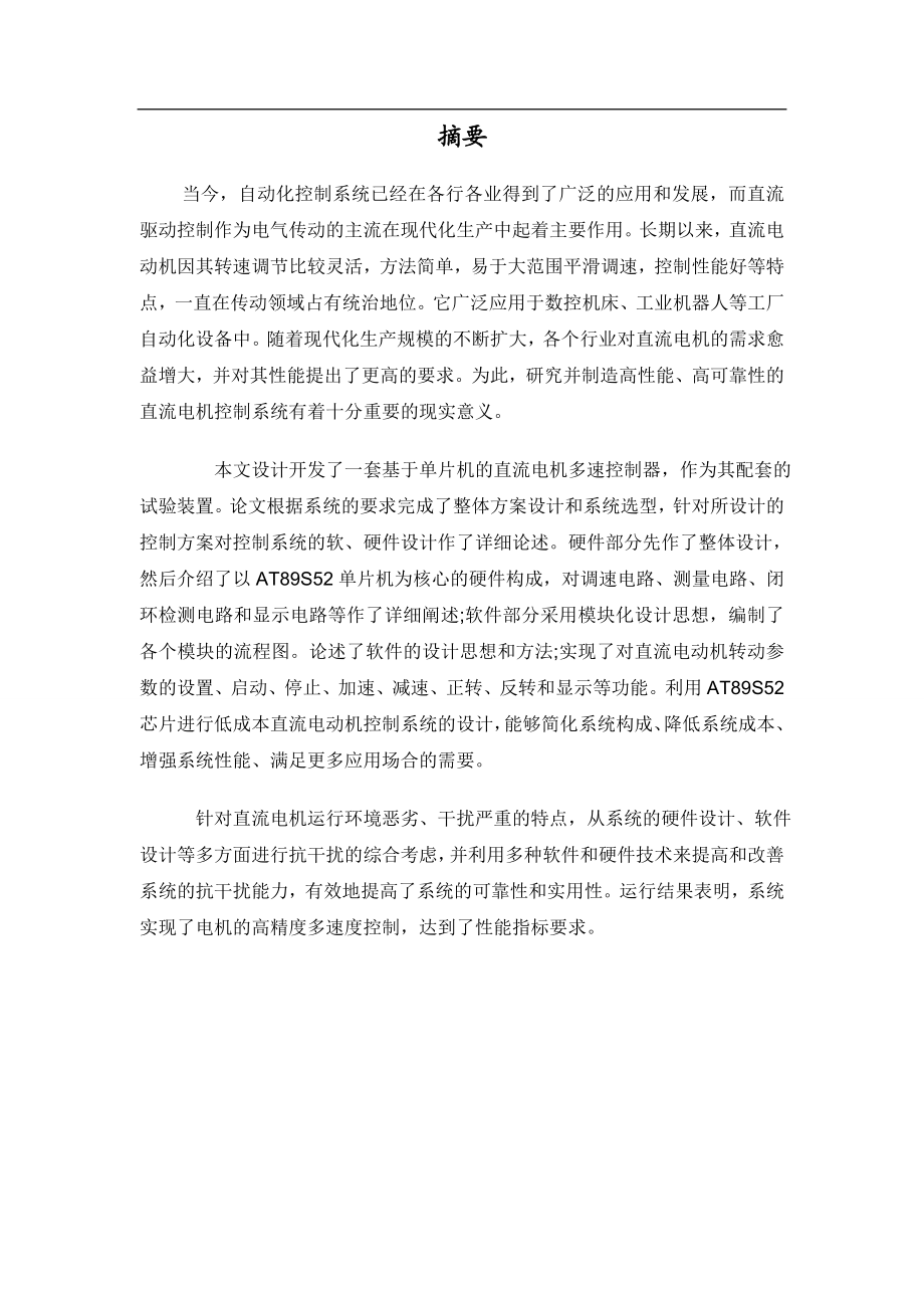 毕业设计论文51单片机直流电机控制系统.doc_第1页