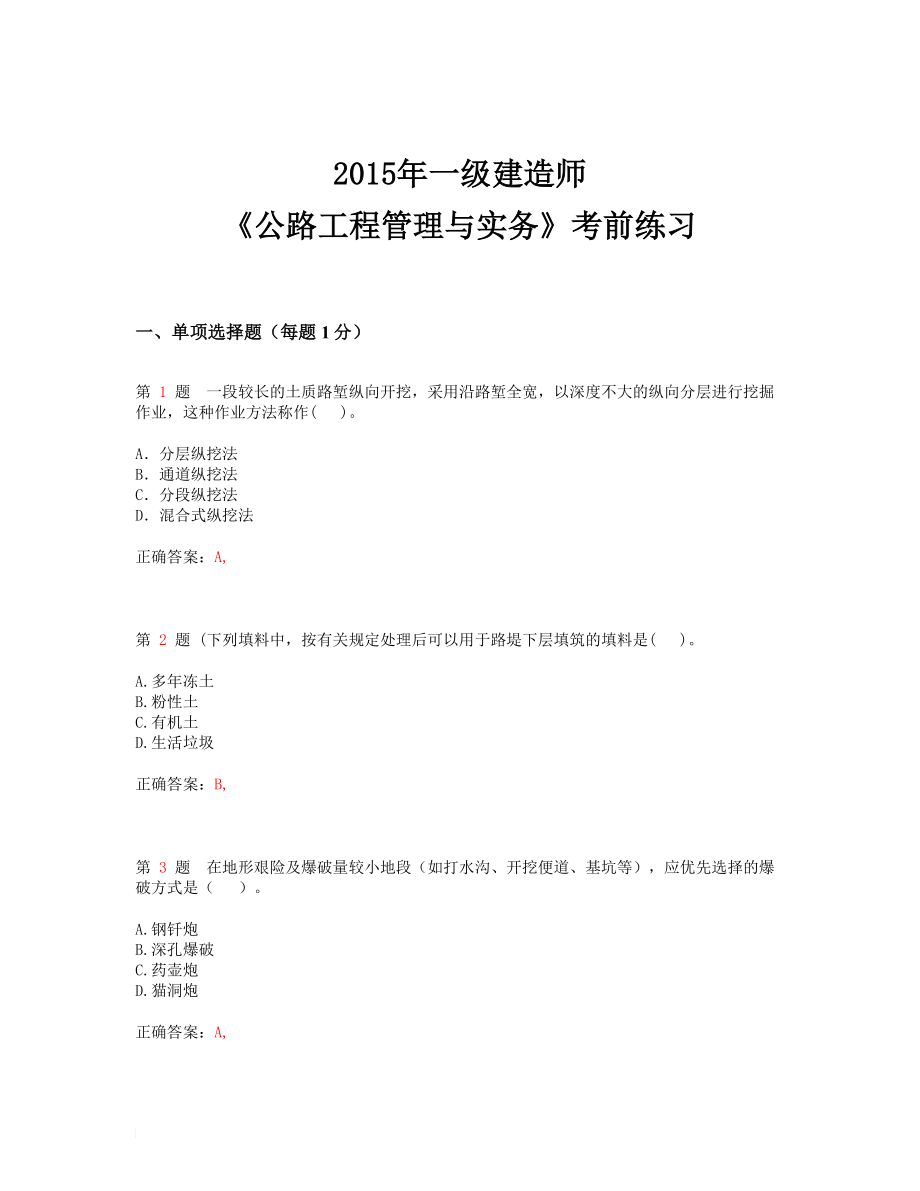 一级建造师0公路工程管理与实务考前练习(超实用).doc_第1页