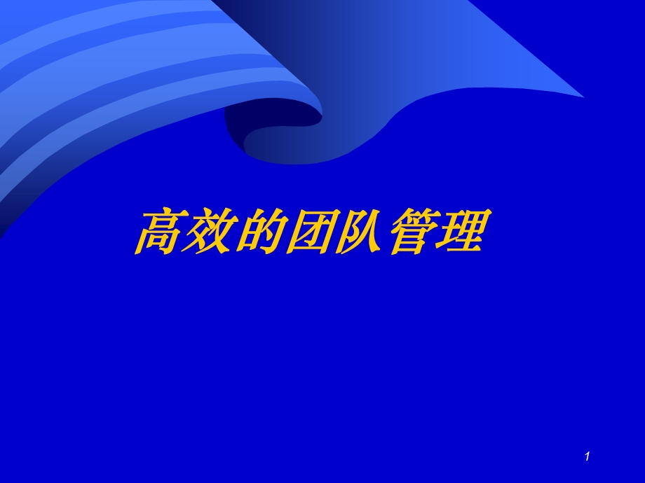 《高效的团队》PPT课件.ppt_第1页