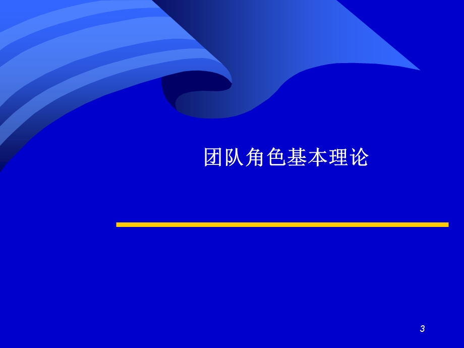 《高效的团队》PPT课件.ppt_第3页