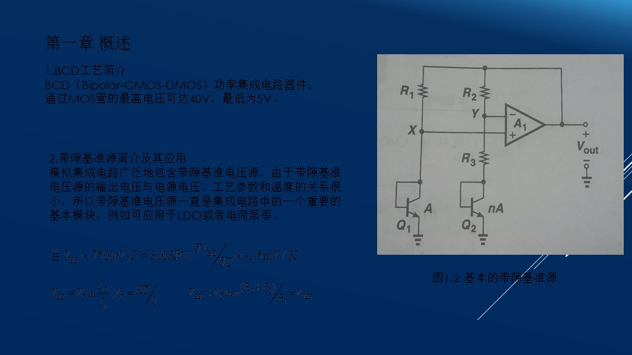 《带隙基准电路》PPT课件.ppt_第2页