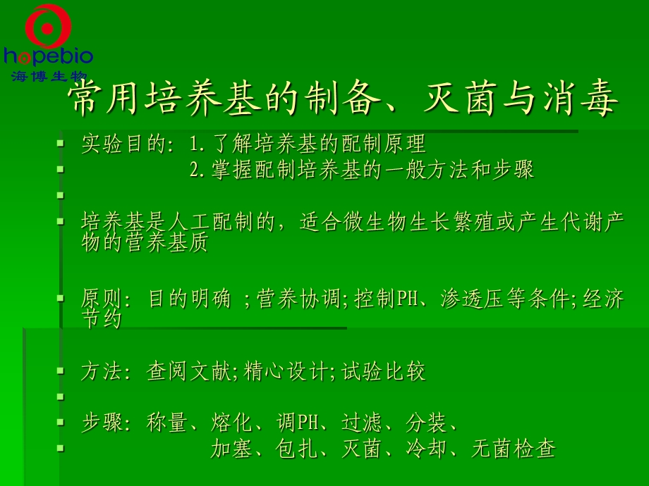 培养基的制备及霉菌的观察.ppt_第1页