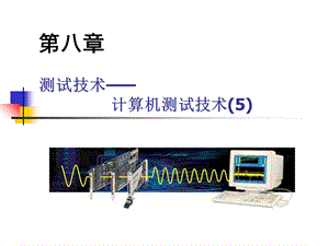 《计算机测试技术》PPT课件.ppt