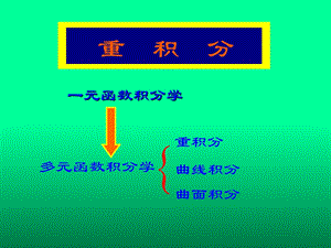 《重积分概念》PPT课件.ppt