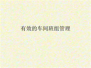 《车间班组管理》PPT课件.ppt