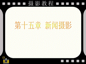 《闻摄影教学》PPT课件.ppt