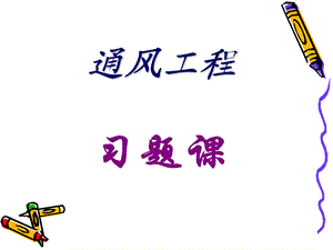 《通风工程习题》PPT课件.ppt