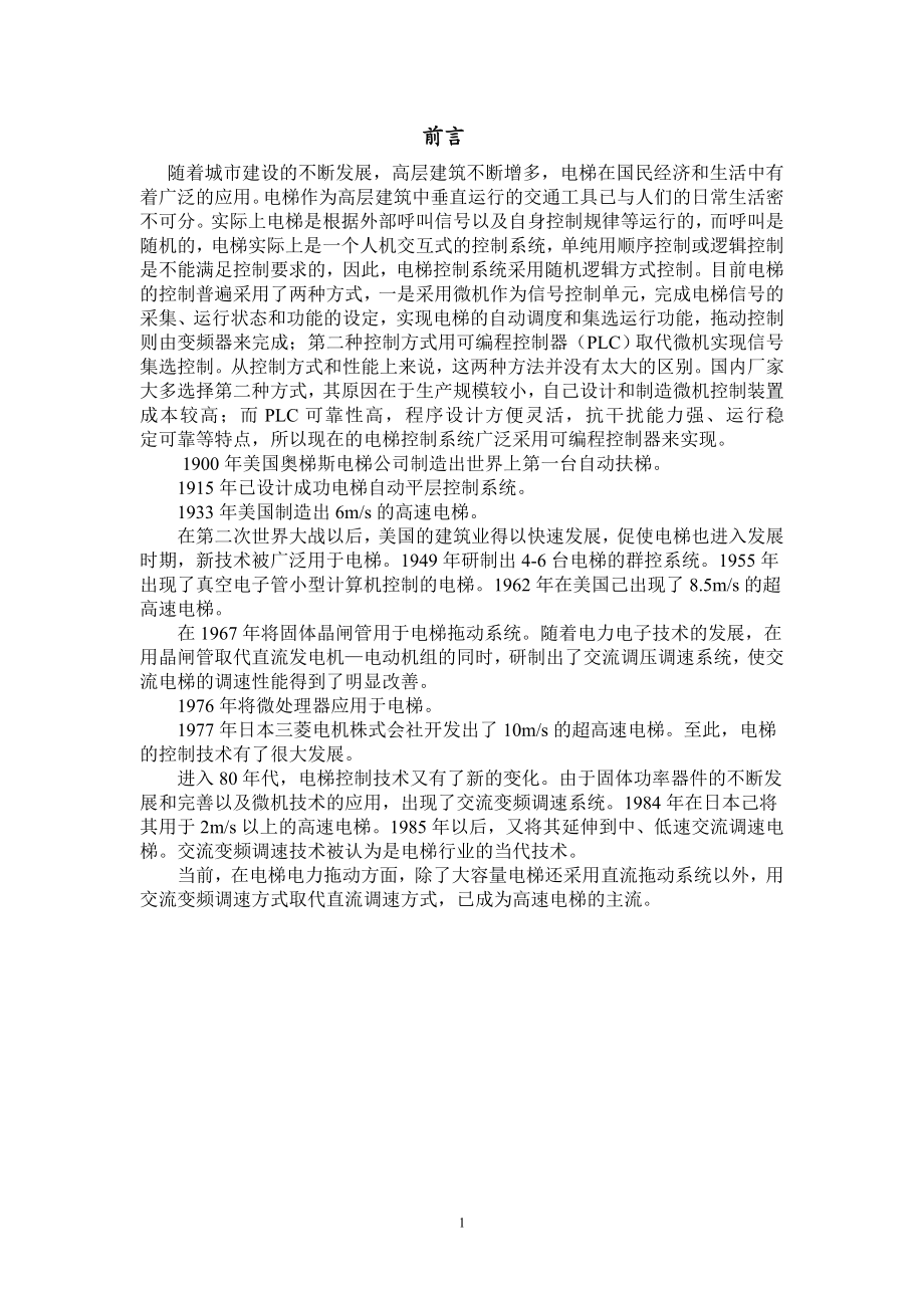 毕业设计论文基于PLC设计三层电梯.doc_第1页