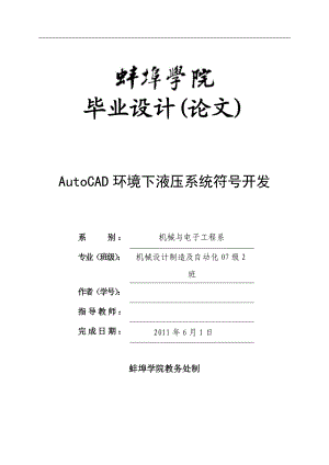 毕业设计论文AutoCAD环境下的液压系统符号开发.doc