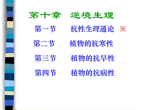 紧急救援小组155第十章逆境生理.PPT