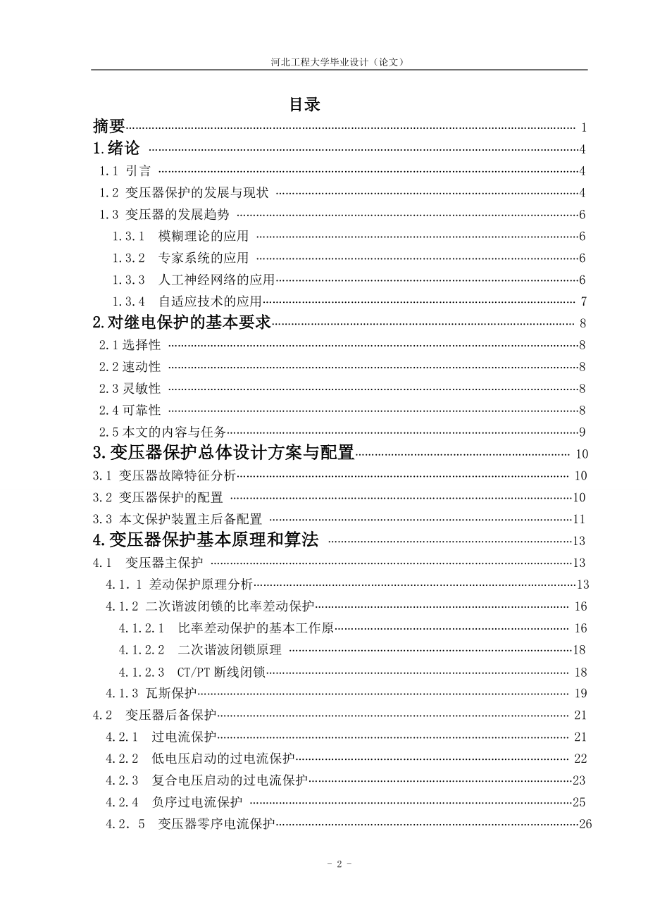 毕业设计论文变压器保护的研究.doc_第2页