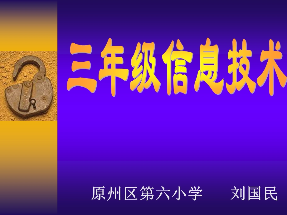 原州区六小学刘国民.ppt_第1页