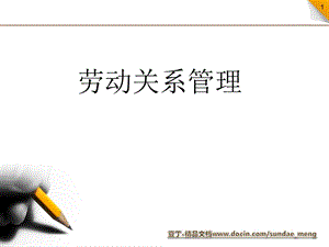 【大学课件】人力资源管理课件劳动关系管理(全国教材江苏版)ppt(P86).ppt