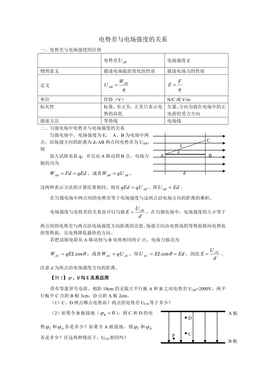 电势差与电场强度的关系教案.doc_第1页