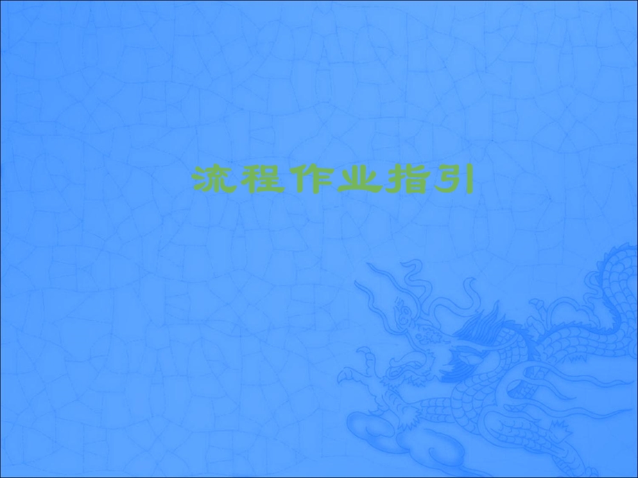 《流程作业指导》PPT课件.ppt_第1页