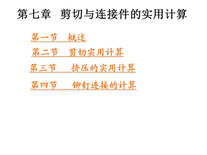 《铆钉连接计算》PPT课件.ppt