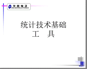 《统计技术工具》PPT课件.ppt