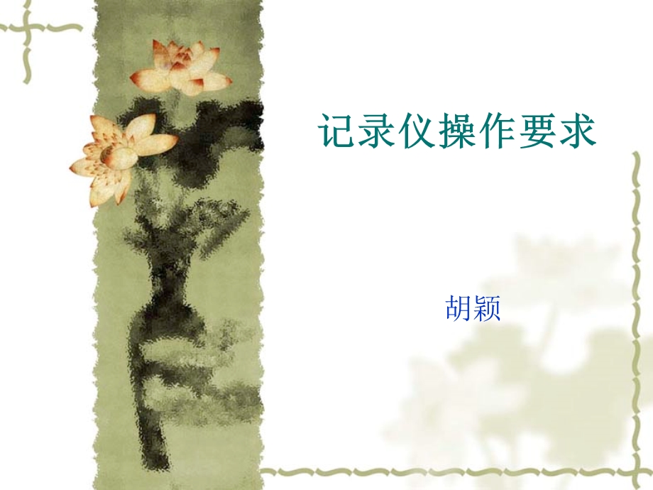 《记录仪操作要求》PPT课件.ppt_第1页