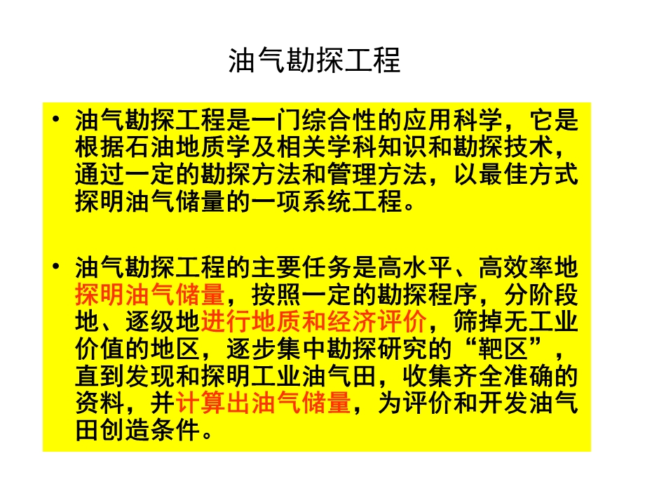 《油气勘探工程》PPT课件.ppt_第1页