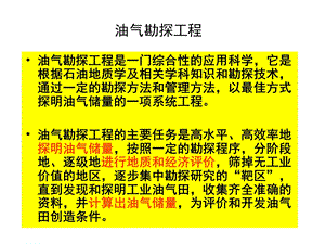 《油气勘探工程》PPT课件.ppt