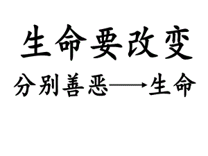 园子当中又有生命树和分别善恶的树.ppt