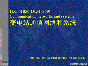 [信息与通信]4IEC 61850介绍.ppt