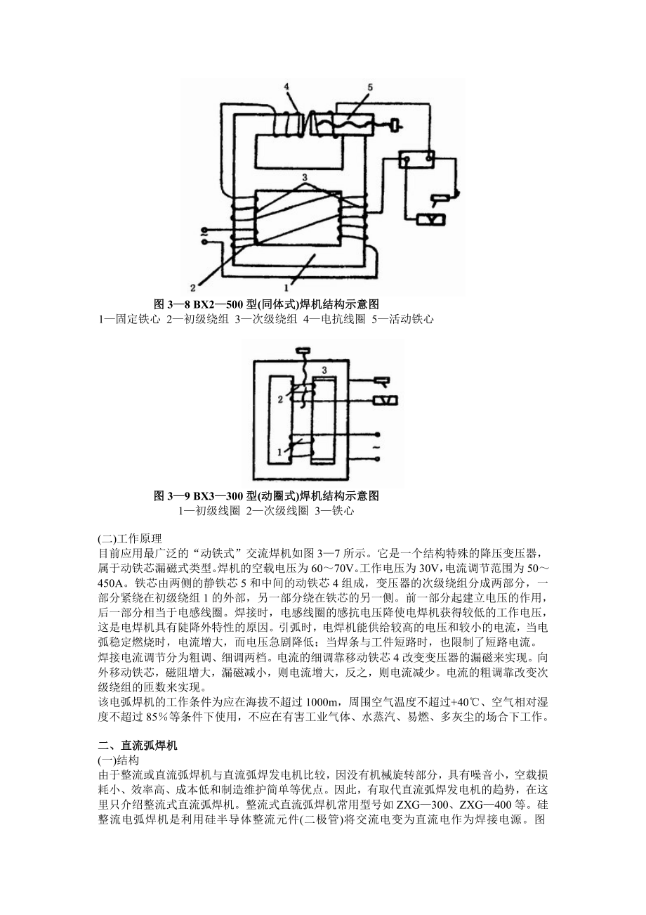 kv[宝典]第三节 焊条电弧焊与电弧切割设备的基本结构和工作原理.doc_第2页