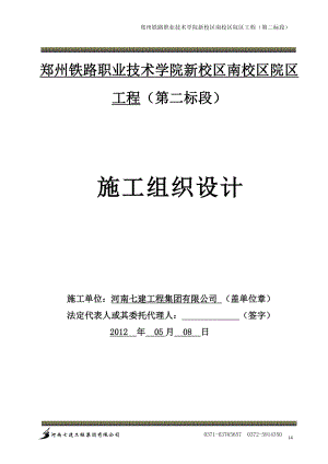 郑州铁路职业技术学院新校区南校区院区工程第二标段施工组织设计.doc