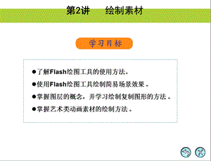 《绘制素材》PPT课件.ppt