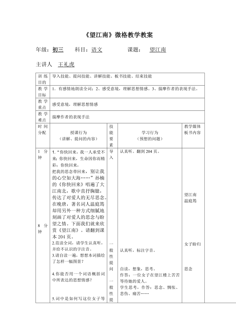 望江南微格教学教案.doc_第1页