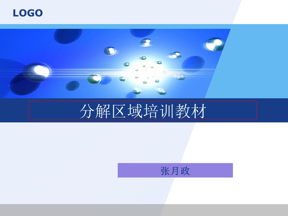 《分解区域培训教材》PPT课件.ppt_第1页