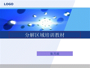 《分解区域培训教材》PPT课件.ppt