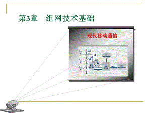 第05讲组网技术基础(二)[10.2].ppt