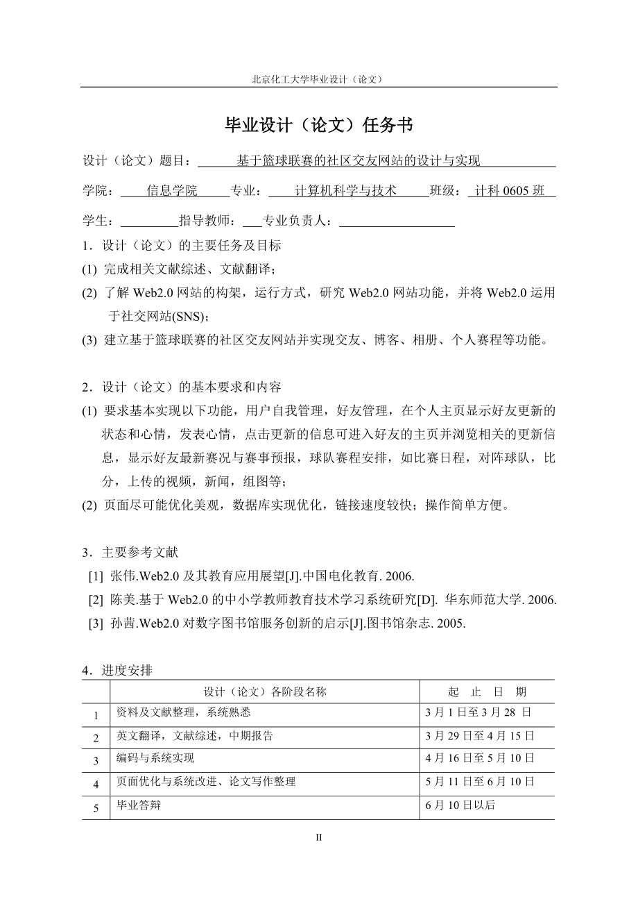 毕业设计论文基于篮球联赛的社区交友网站的设计与实现.doc_第2页