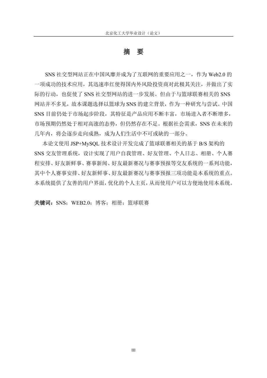 毕业设计论文基于篮球联赛的社区交友网站的设计与实现.doc_第3页