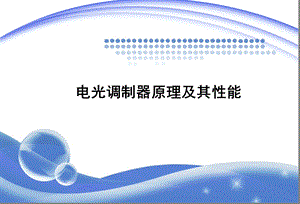 [信息与通信]电光调制.ppt