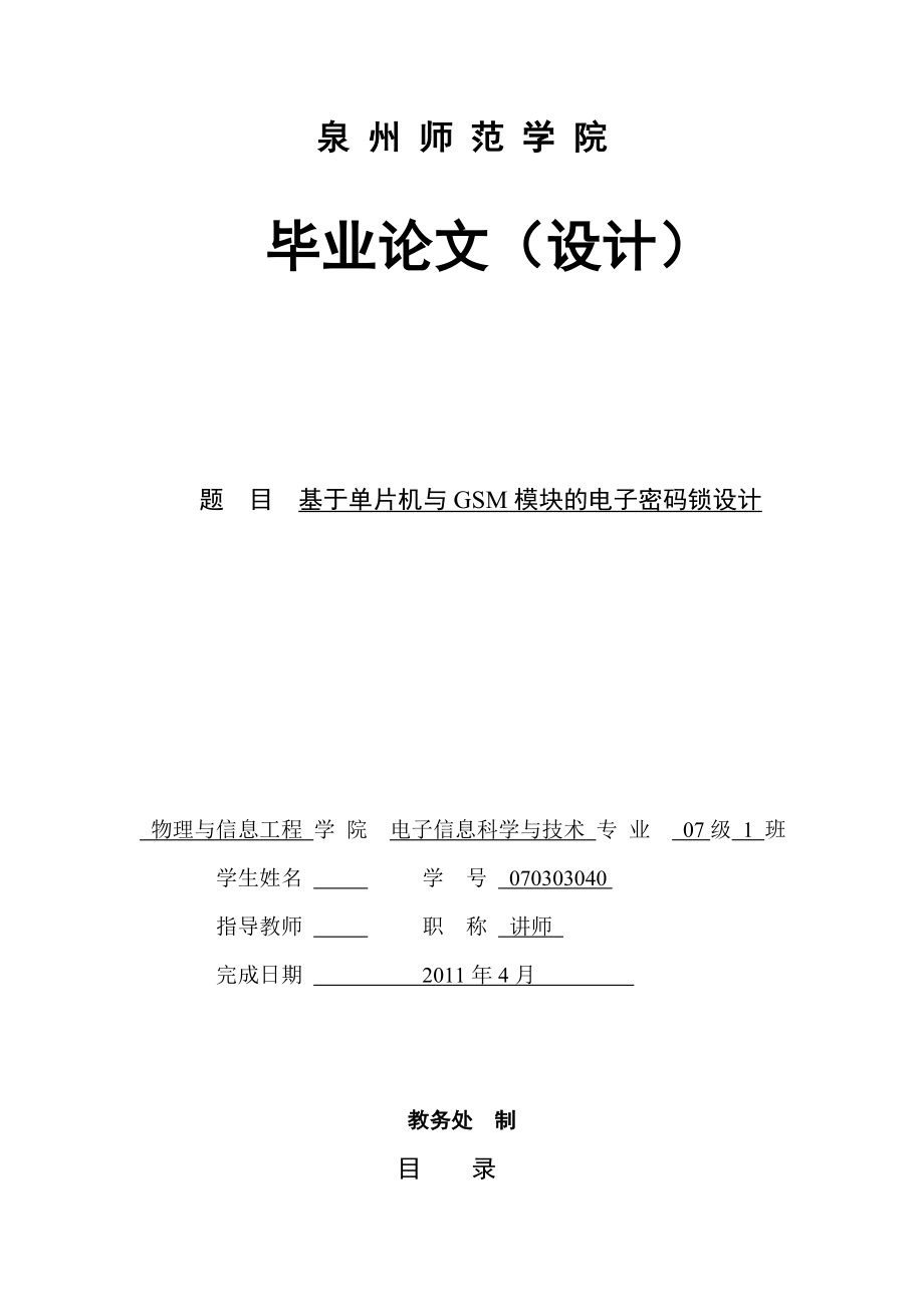 毕业设计论文基于单片机与GSM模块的电子密码锁设计.doc_第1页