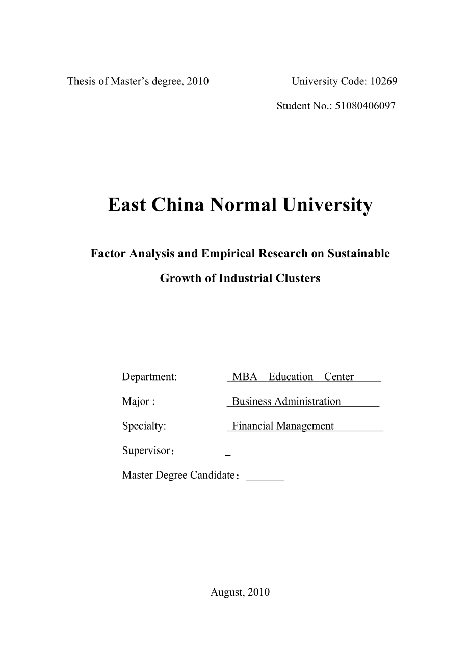 工商管理研究生毕业论文金融方向)产业集群持续成长因素研究基于上海金融产业集群的分析.doc_第2页