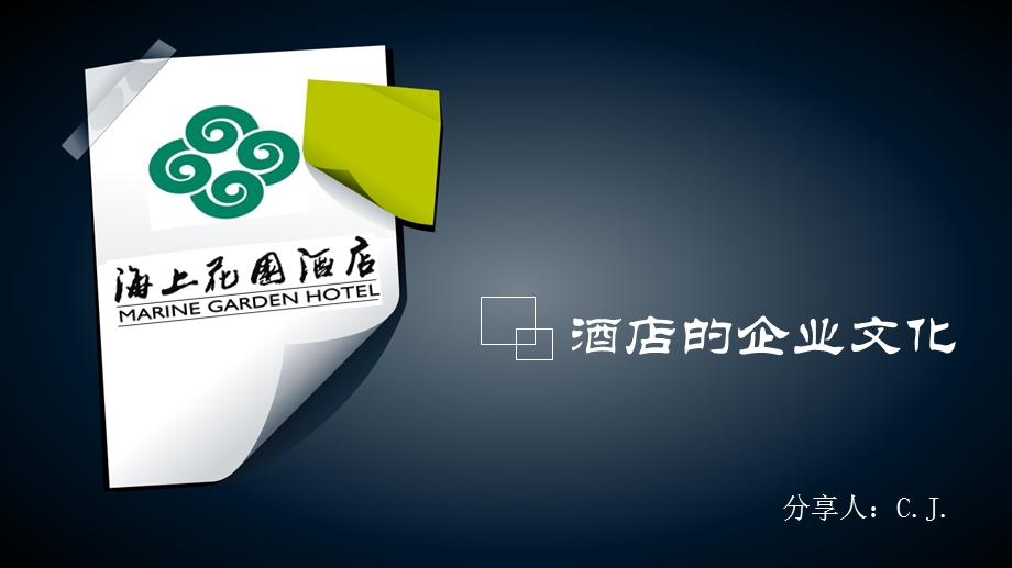 《酒店的企业文化》PPT课件.ppt_第1页