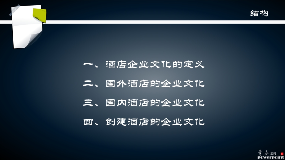 《酒店的企业文化》PPT课件.ppt_第2页