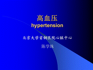 《高血压辽宁》PPT课件.ppt