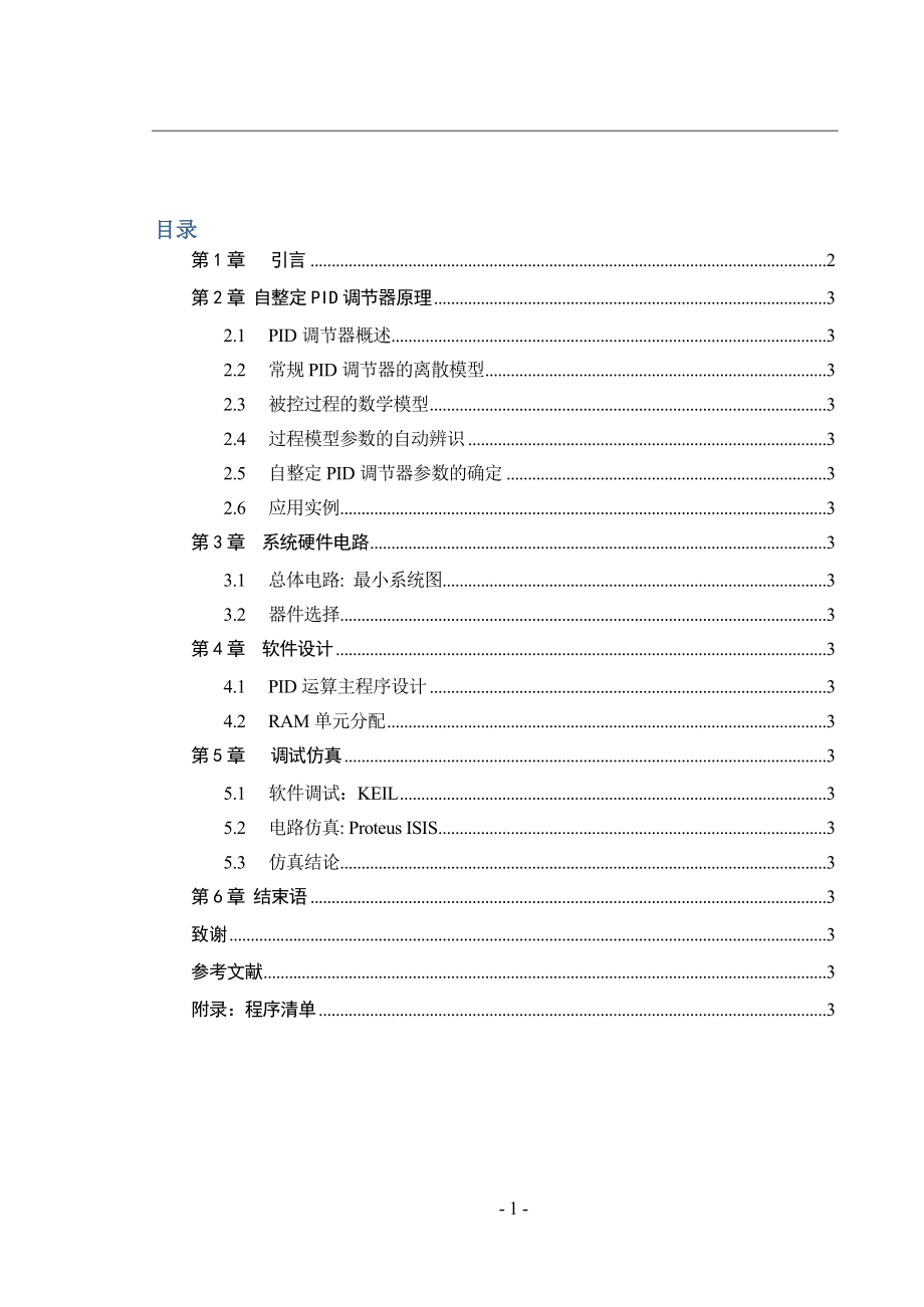 毕业设计论文应用单片机智能控制自整定PID调节器.doc_第1页