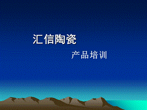 《汇信陶瓷产品》PPT课件.ppt