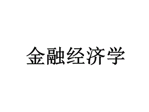 《金融经济学》PPT课件.ppt