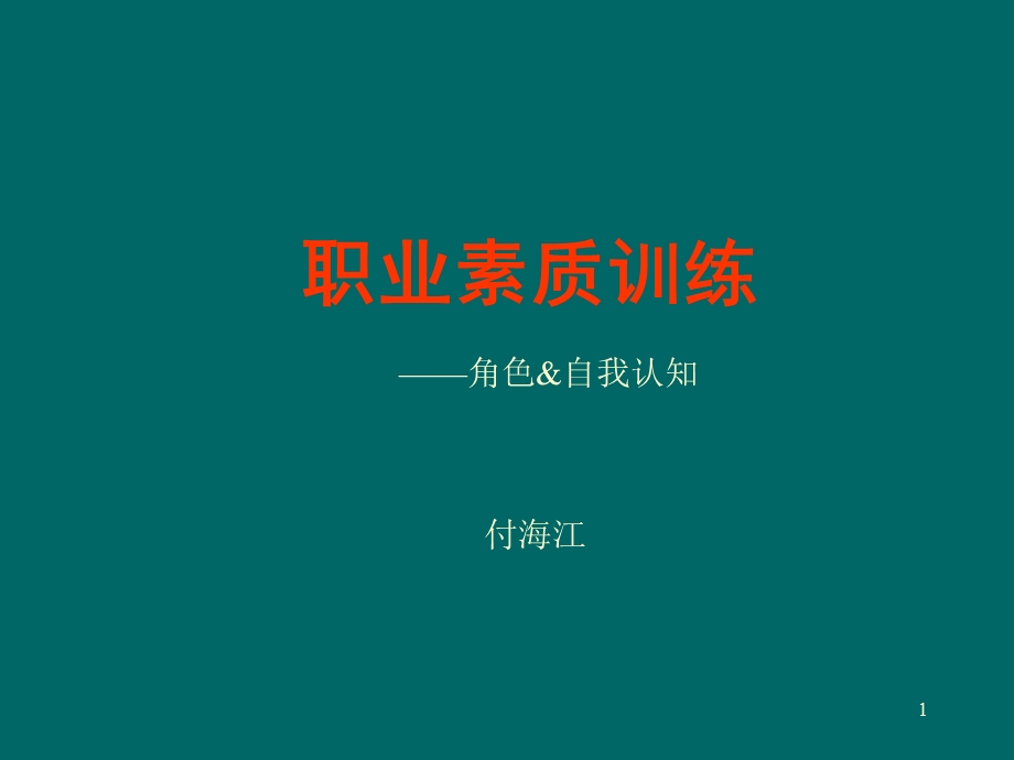 《职业素质训练》PPT课件.ppt_第1页