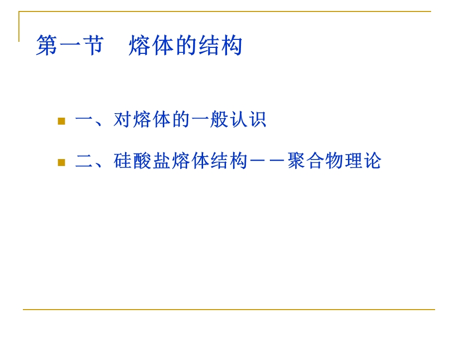 熔体的结构.ppt_第2页