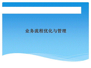 [企业管理]流程管理培训教材.ppt