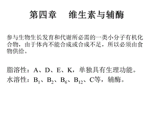 《维生素和辅酶》PPT课件.ppt