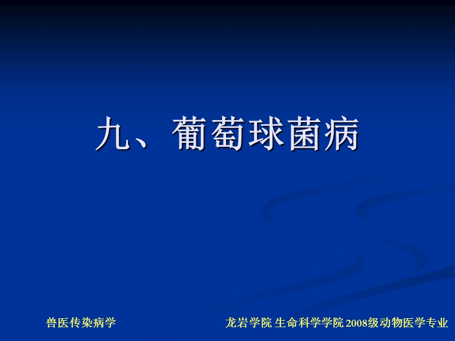 《葡萄球菌病》PPT课件.ppt_第1页