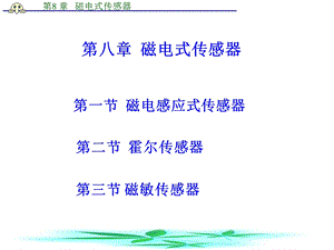 《霍尔传感器 》PPT课件.ppt